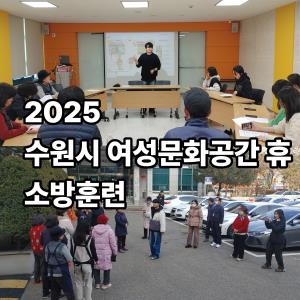 (休-소식) 안전을 지키는 시간, 소방훈련 실시 목록사진